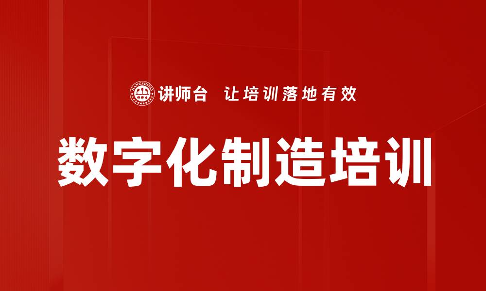 数字化制造培训