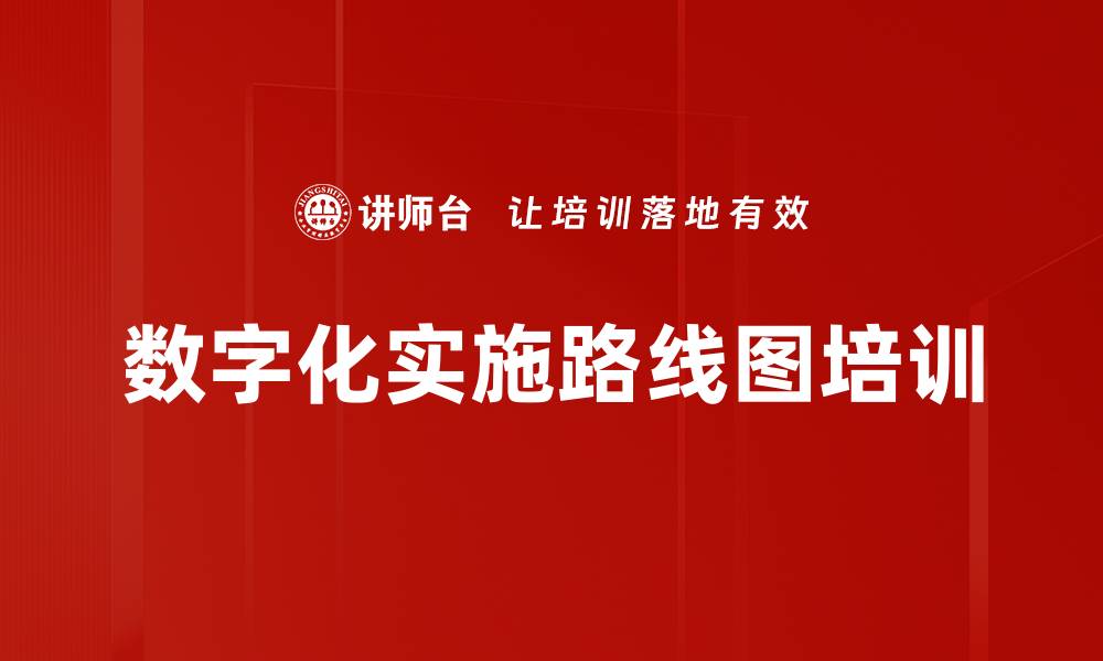 文章数字化实施路线图培训的缩略图