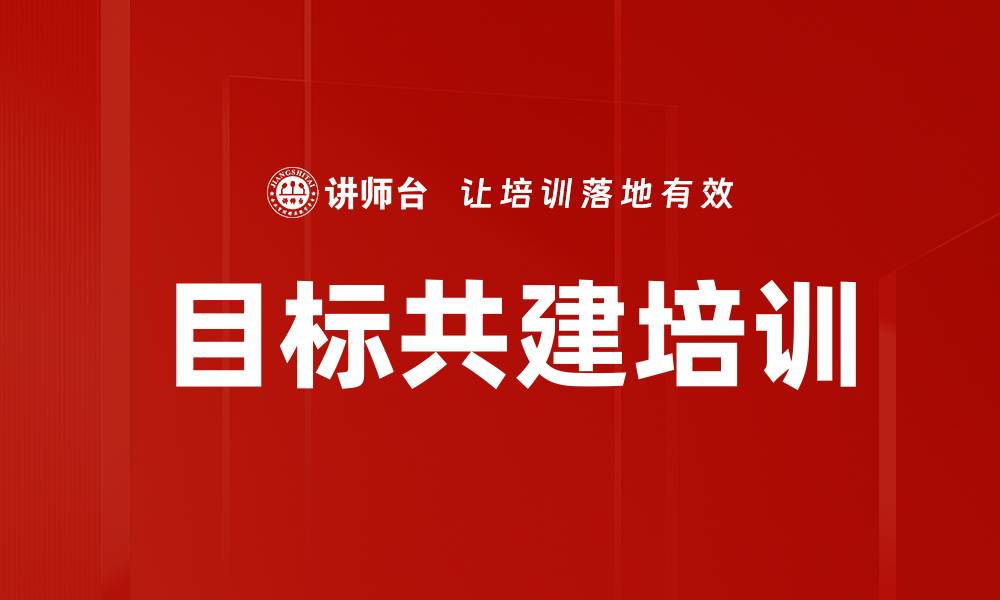 目标共建培训
