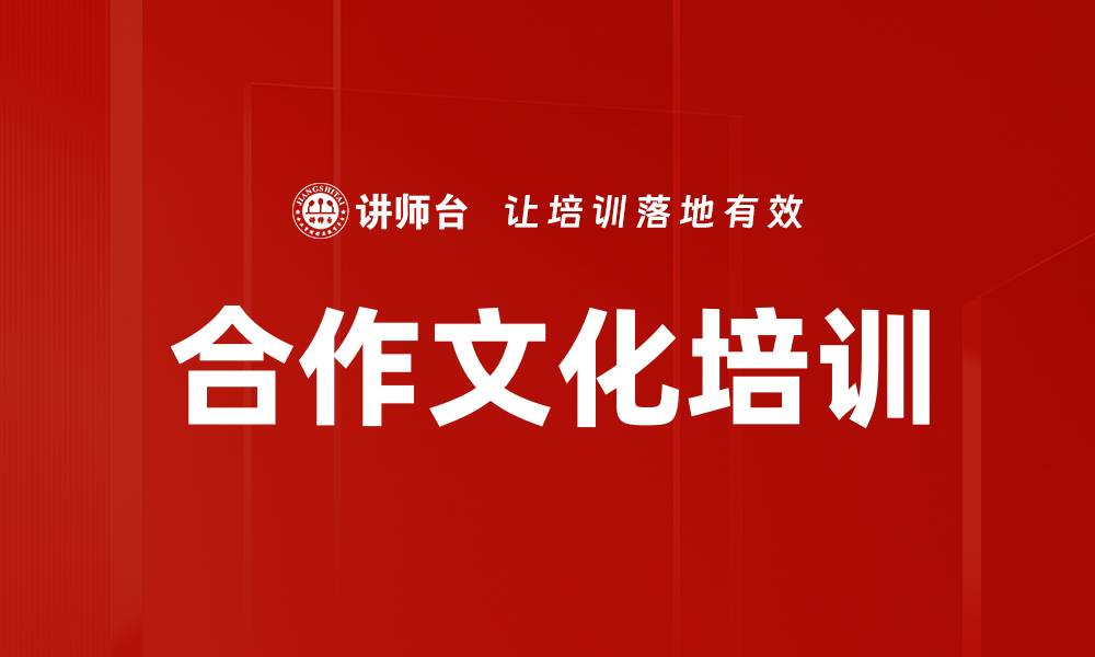 文章合作文化培训的缩略图