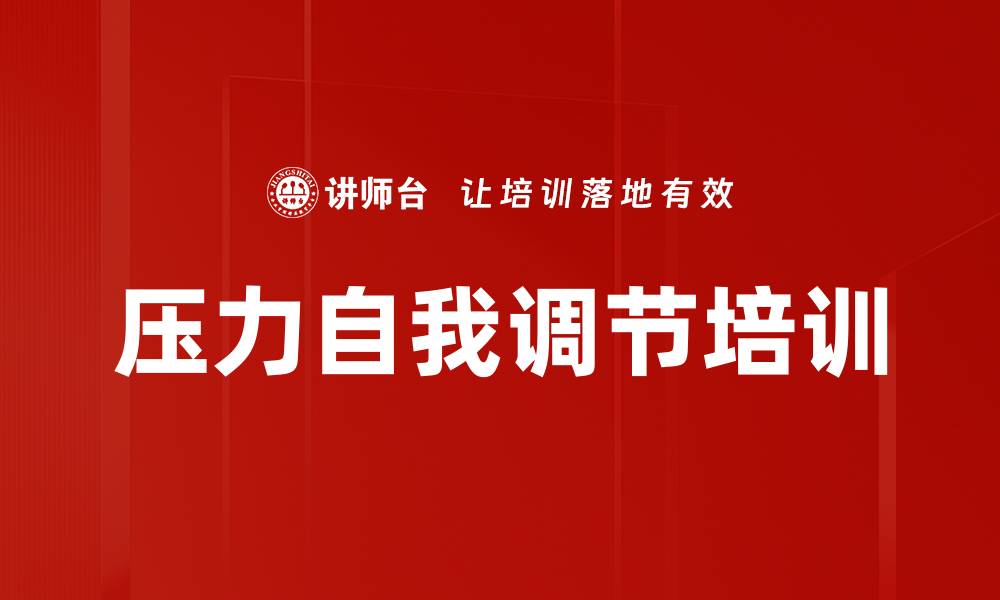 压力自我调节培训