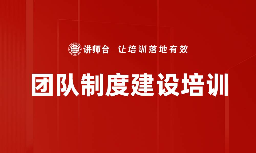 文章团队制度建设培训的缩略图