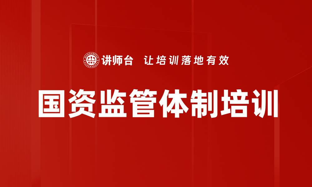 文章国资监管体制培训的缩略图