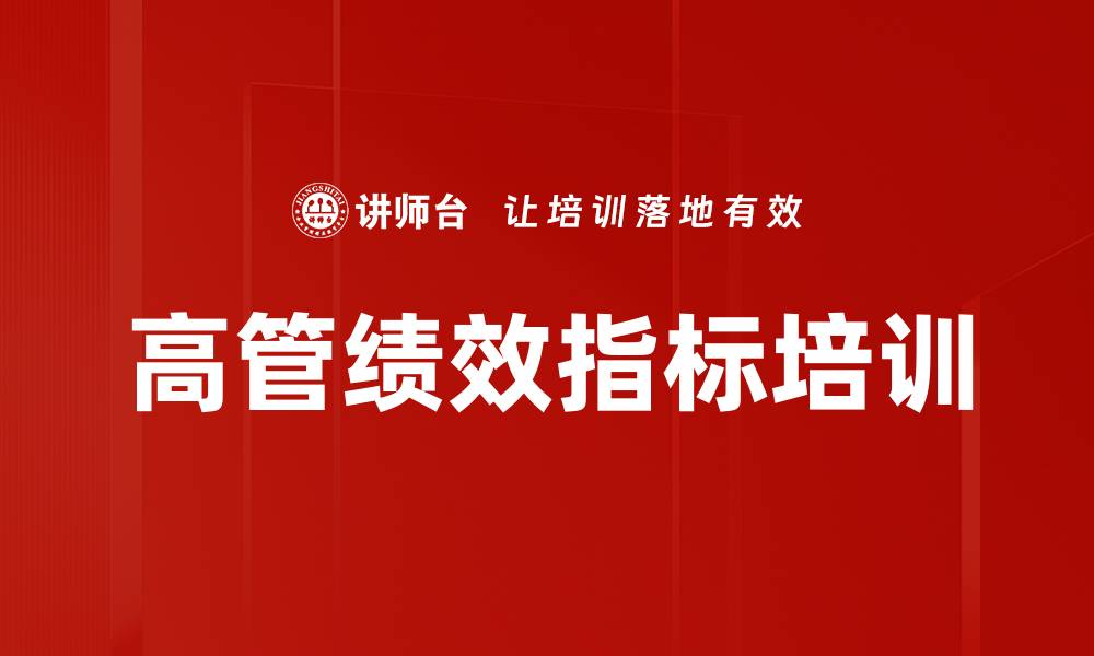 文章高管绩效指标培训的缩略图