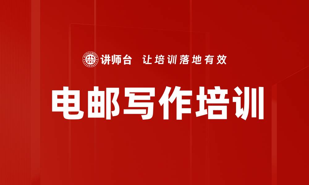 文章电邮写作培训的缩略图
