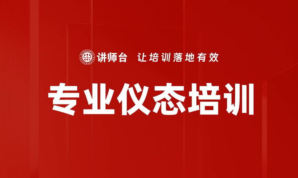 文章专业仪态培训的缩略图