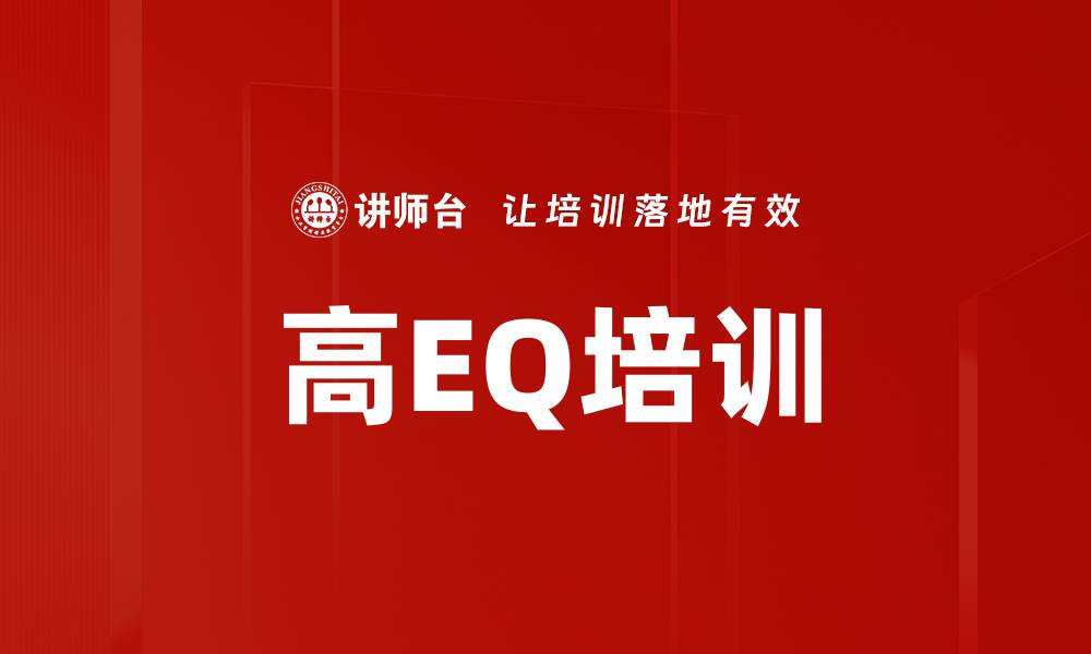 高EQ培训