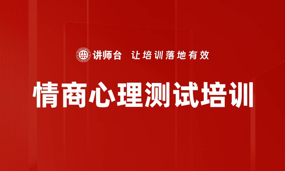 文章情商心理测试培训的缩略图