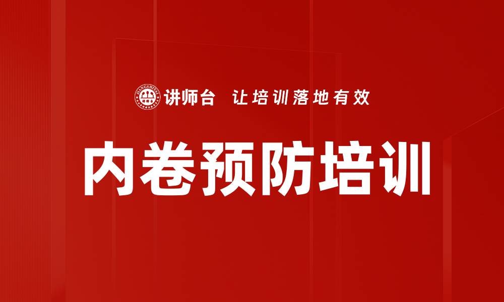 文章内卷预防培训的缩略图