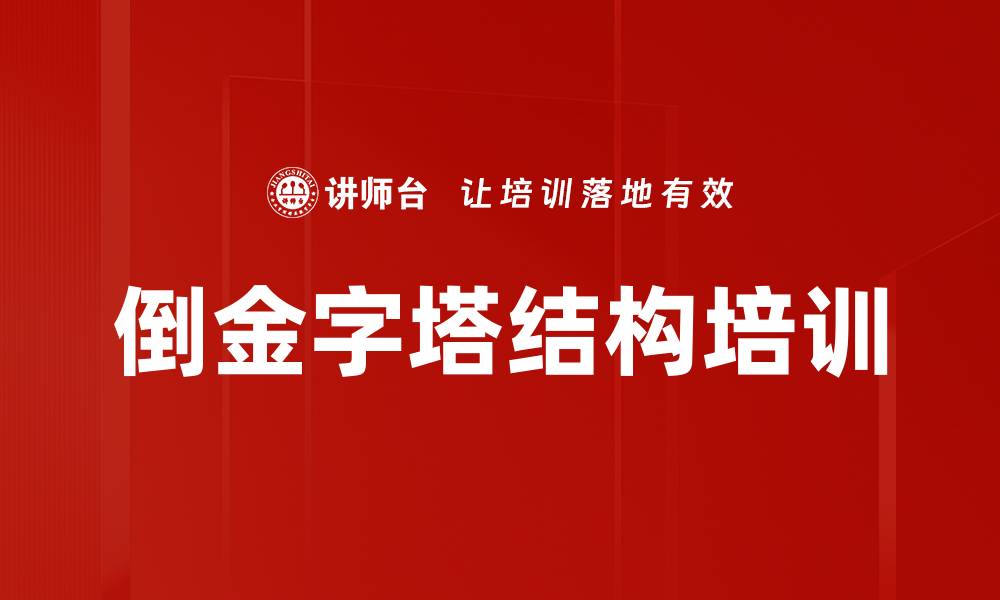 文章倒金字塔结构培训的缩略图