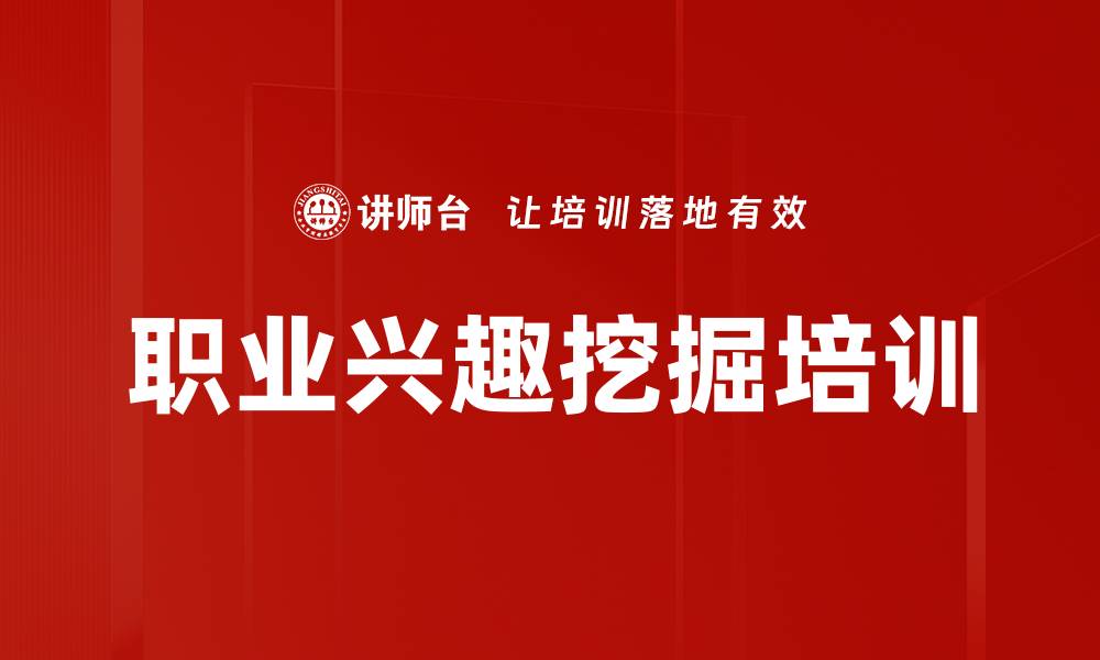 职业兴趣挖掘培训