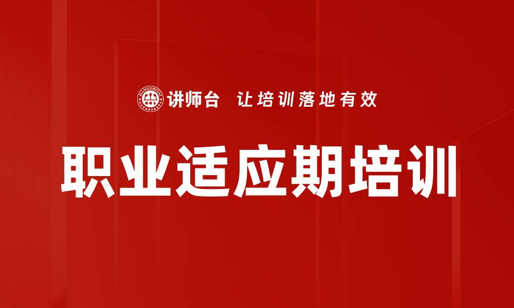 文章职业适应期培训的缩略图