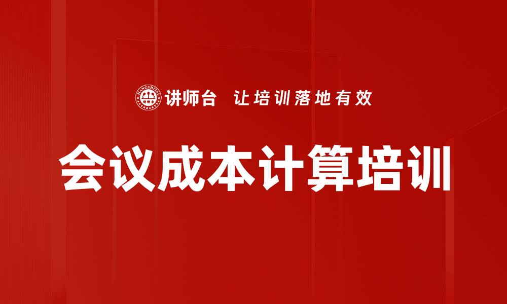 文章会议成本计算培训的缩略图