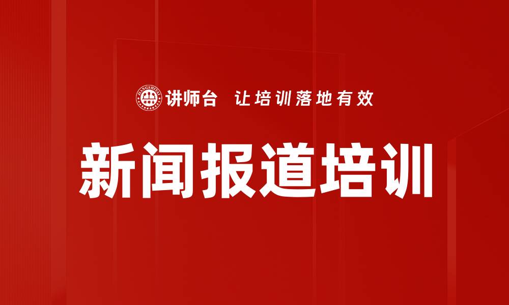 文章新闻报道培训的缩略图