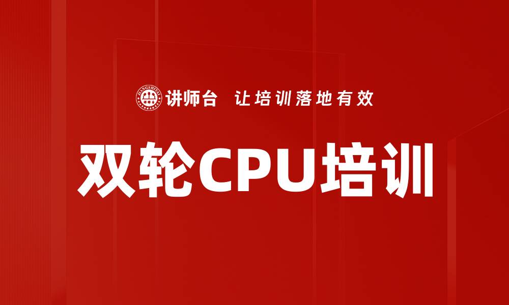 文章双轮CPU培训的缩略图