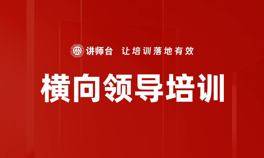 文章横向领导培训的缩略图