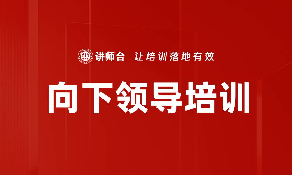 向下领导培训