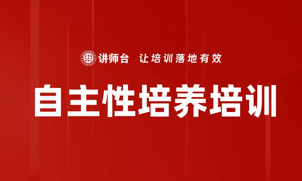 自主性培养培训