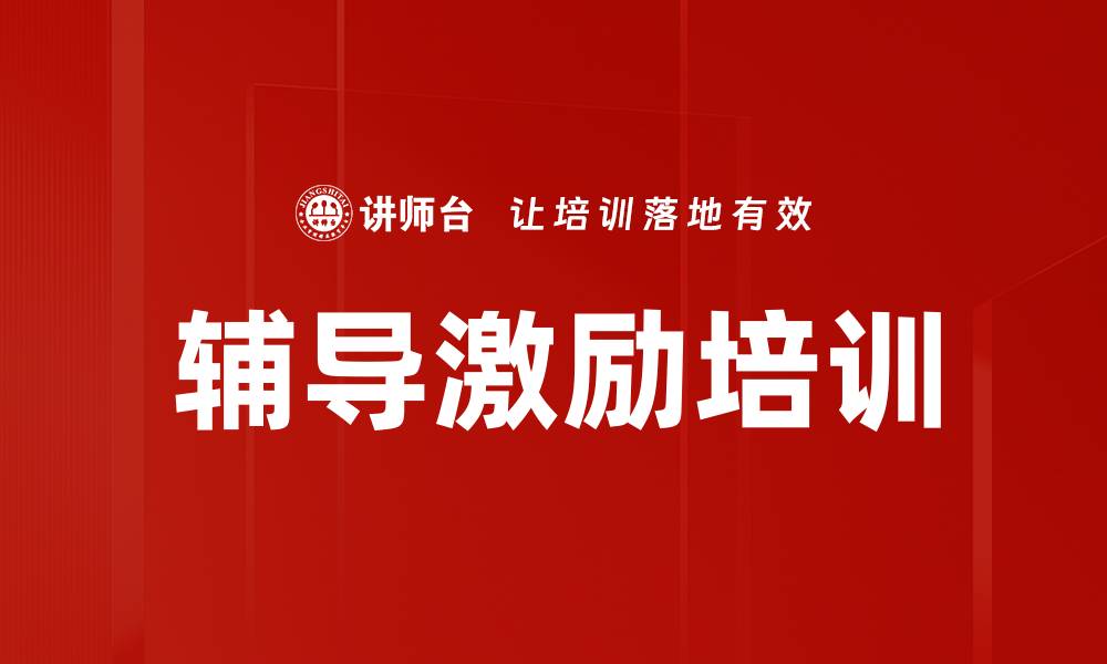 辅导激励培训