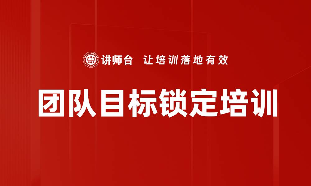 文章团队目标锁定培训的缩略图