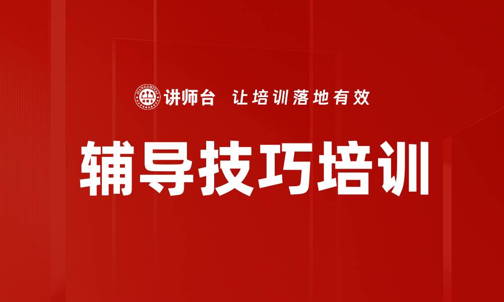 辅导技巧培训