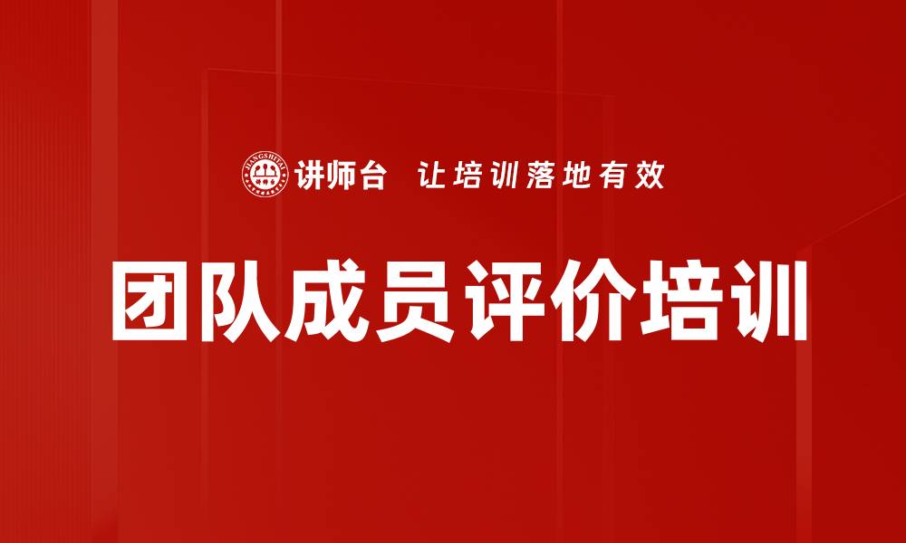 文章团队成员评价培训的缩略图