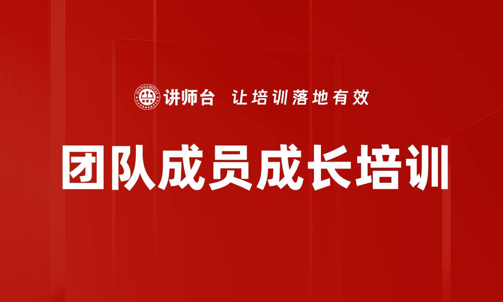 文章团队成员成长培训的缩略图