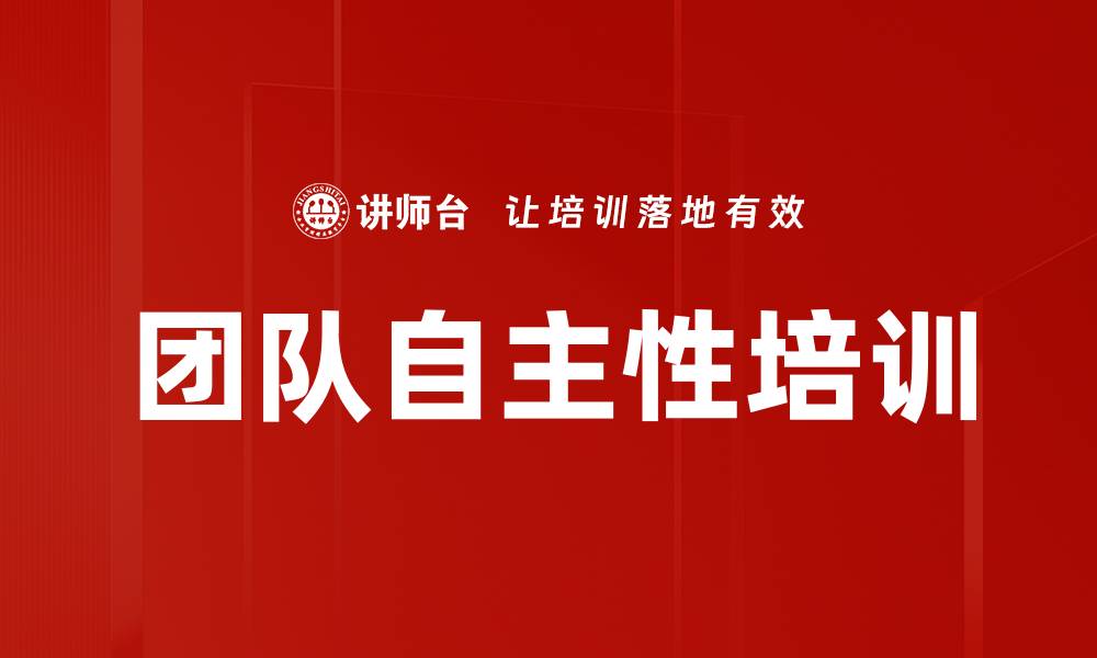 文章团队自主性培训的缩略图