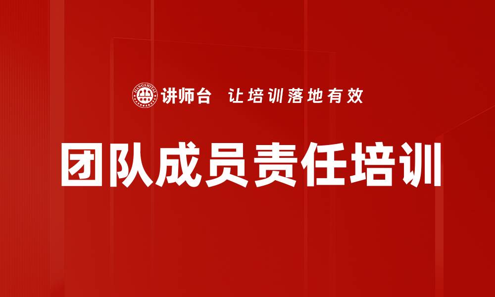 文章团队成员责任培训的缩略图