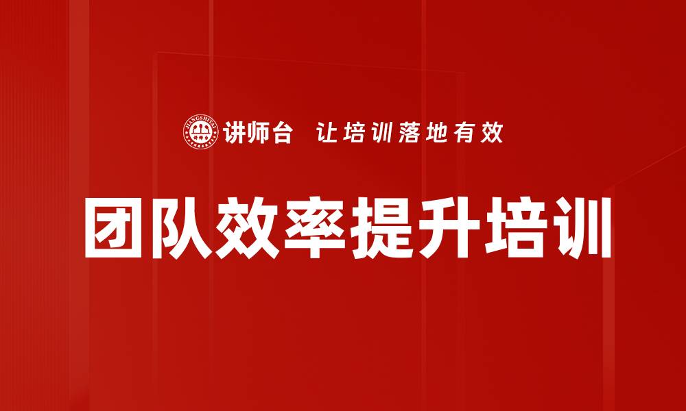 文章团队效率提升培训的缩略图