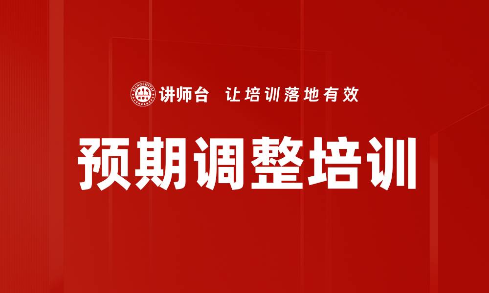 预期调整培训