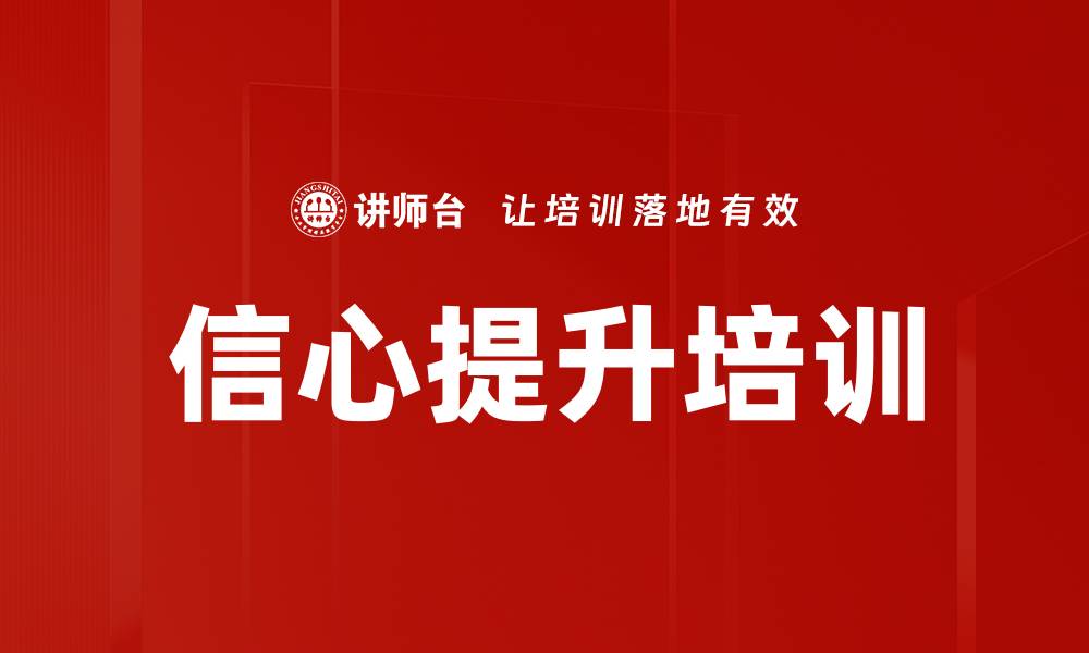 信心提升培训