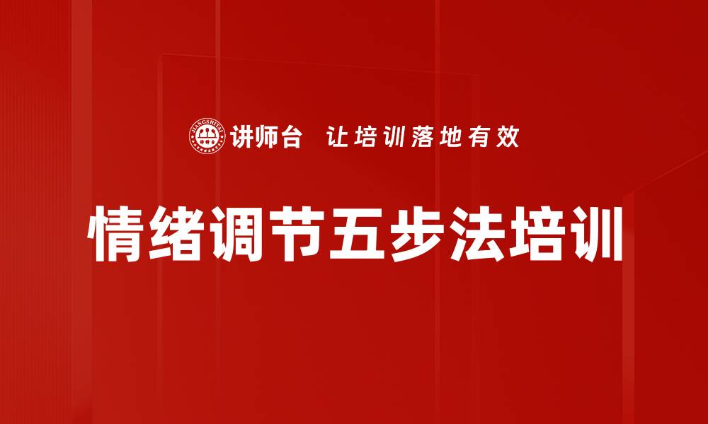 文章情绪调节五步法培训的缩略图