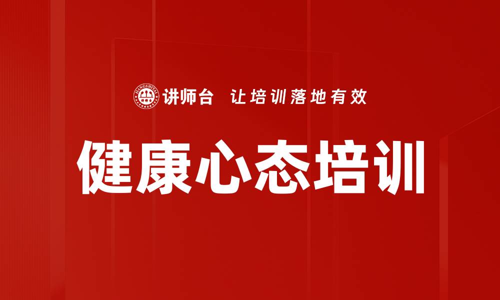 文章健康心态培训的缩略图