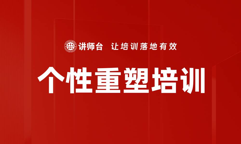 个性重塑培训