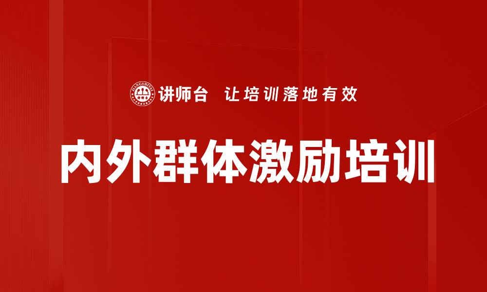 文章内外群体激励培训的缩略图