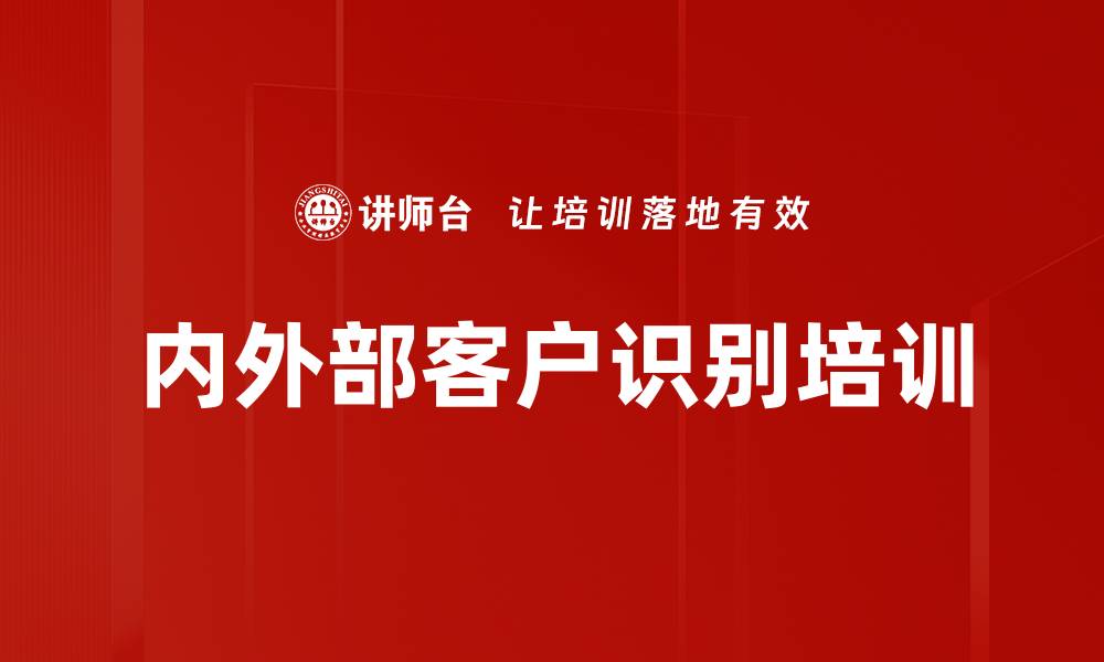 文章内外部客户识别培训的缩略图