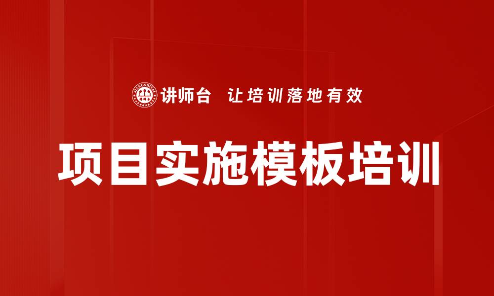 文章项目实施模板培训的缩略图