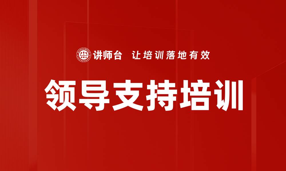 领导支持培训