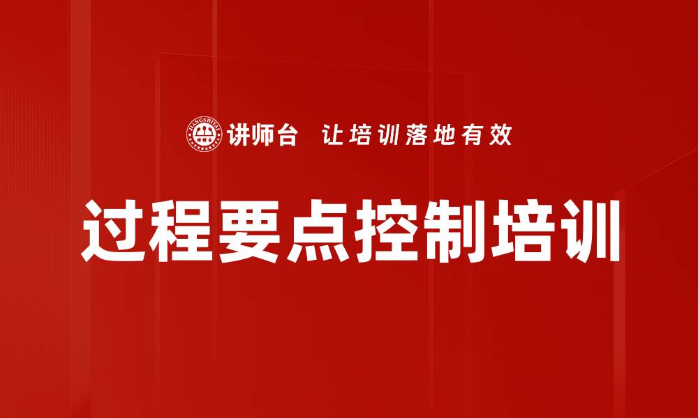 文章过程要点控制培训的缩略图