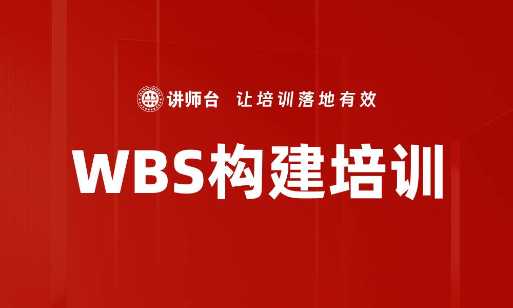 文章WBS构建培训的缩略图