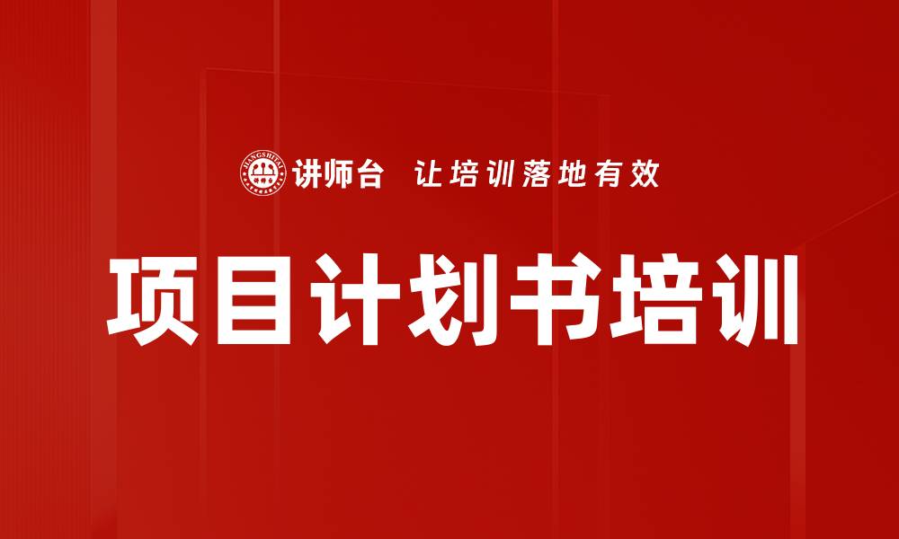 文章项目计划书培训的缩略图