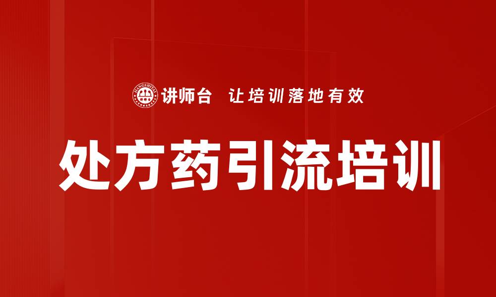 处方药引流培训