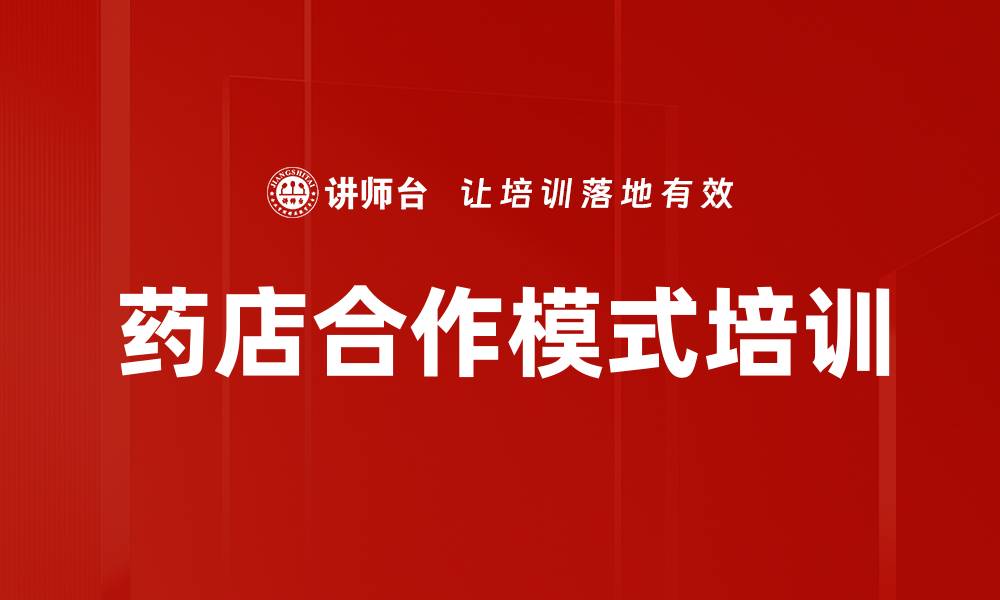 文章药店合作模式培训的缩略图