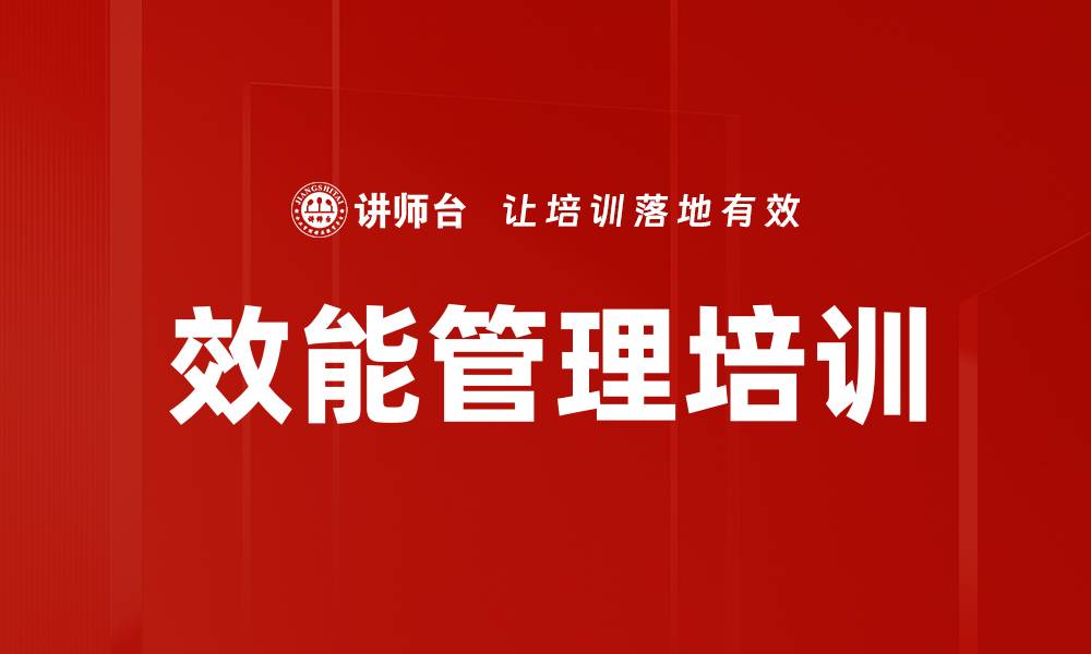 文章效能管理培训的缩略图