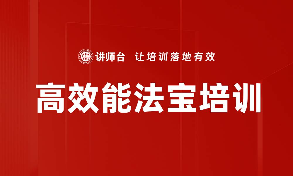 文章高效能法宝培训的缩略图