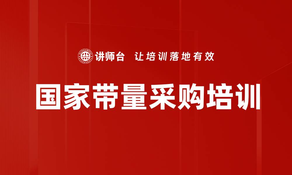 国家带量采购培训