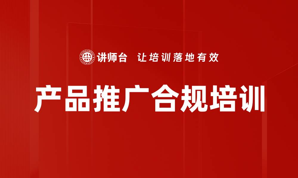 产品推广合规培训