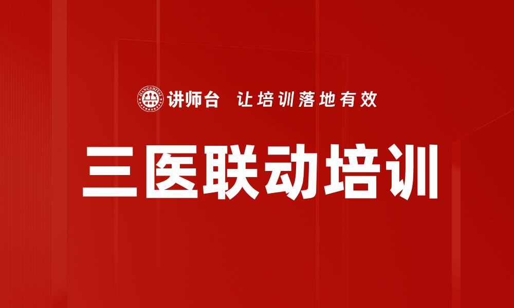 三医联动培训
