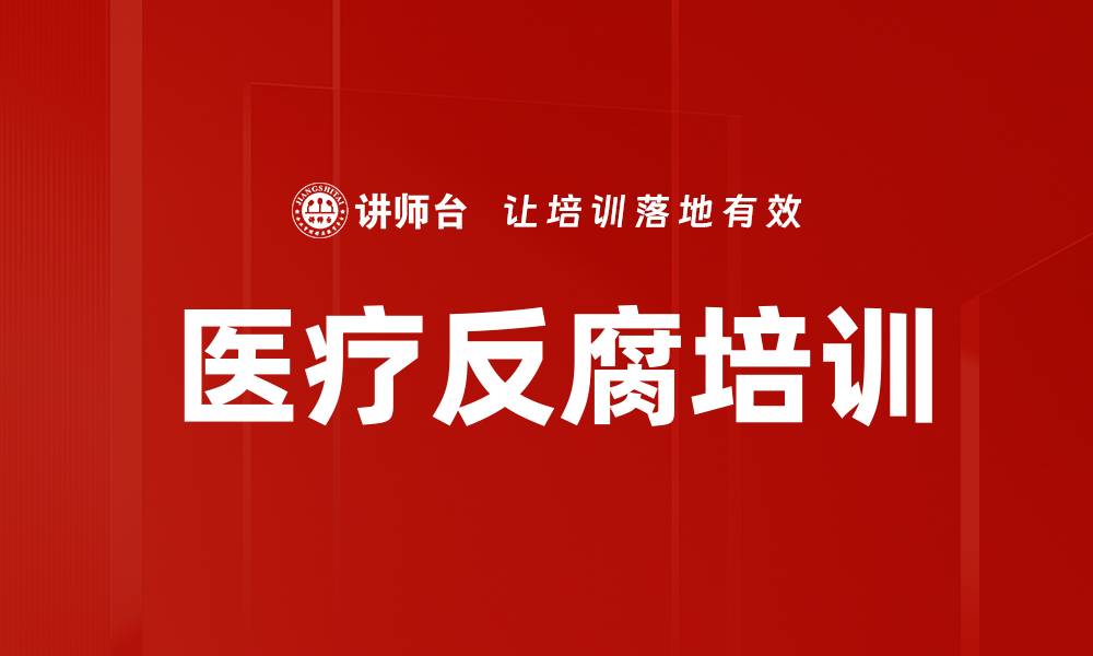 文章医疗反腐培训的缩略图